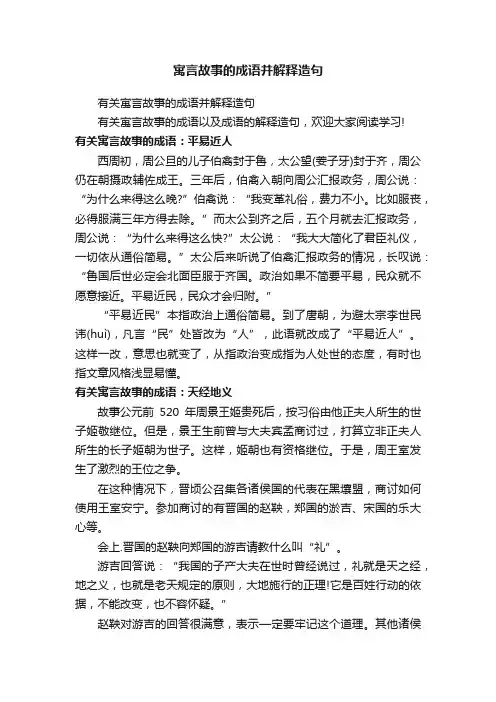 有关寓言故事的成语并解释造句
