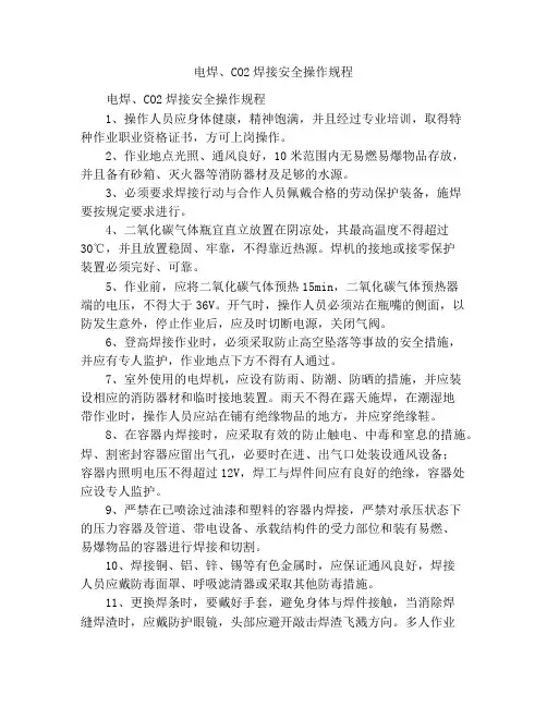 电焊、CO2保护焊安全操作规程