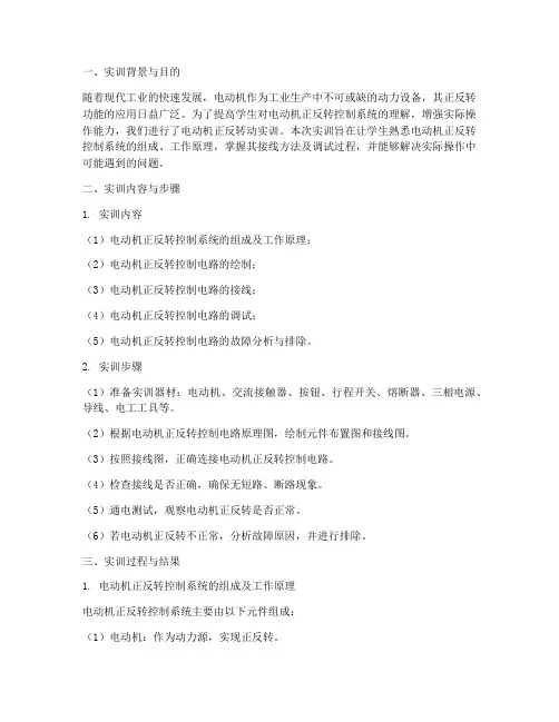 电动机正反转动实训报告