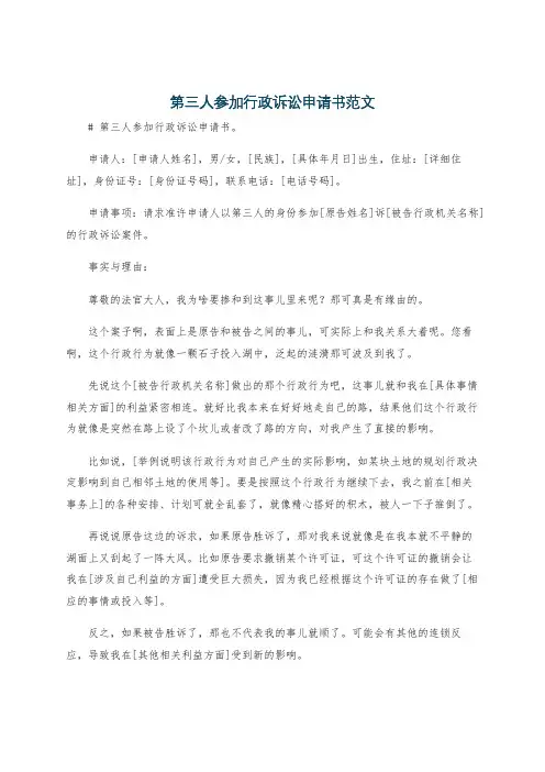 第三人参加行政诉讼申请书范文