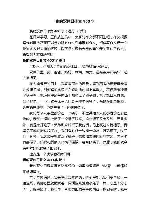 我的双休日作文400字（通用30篇）