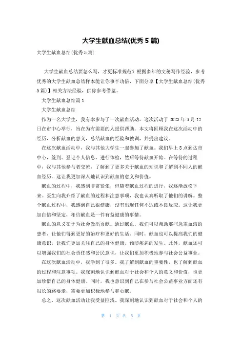 大学生献血总结(优秀5篇)