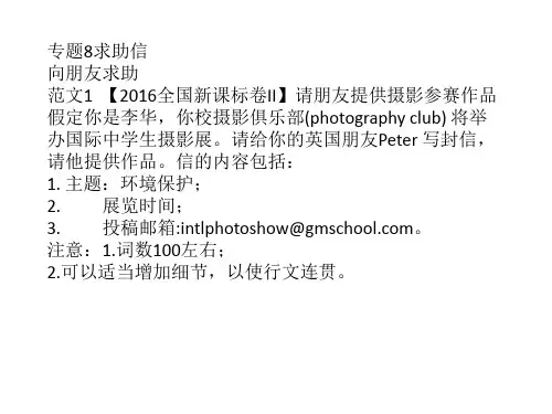 高考英语书面表达应用文专题5  求助信2015.8约稿