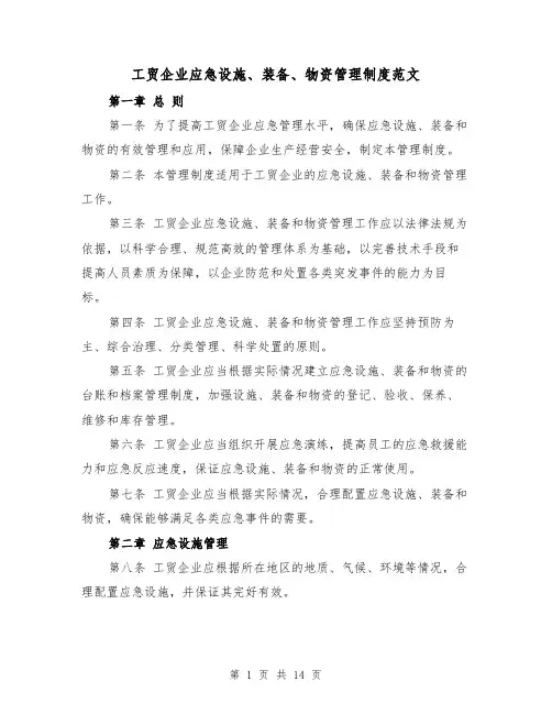 工贸企业应急设施、装备、物资管理制度范文（4篇）