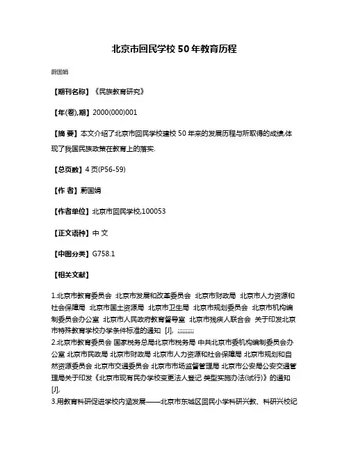 北京市回民学校50年教育历程