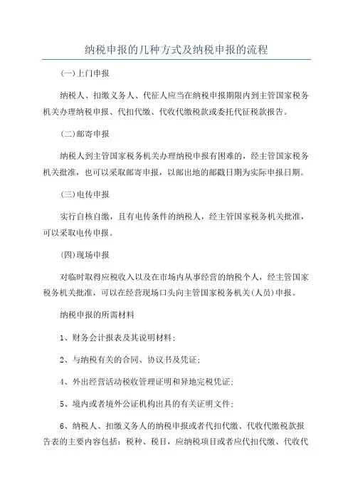 纳税申报的几种方式及纳税申报的流程