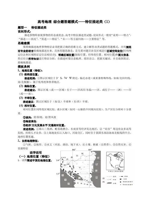高三地理一轮复习高考地理综合题答题模式特征描述类
