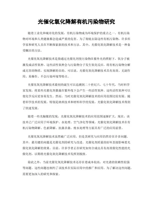光催化氧化降解有机污染物研究