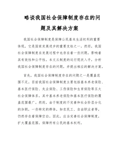 略谈我国社会保障制度存在的问题及其解决方案