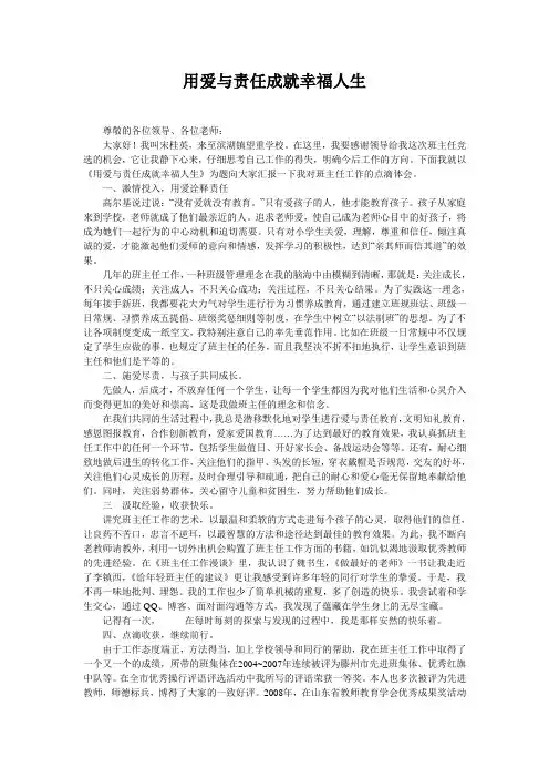 用爱与责任成就幸福人生(班主任工作报告)