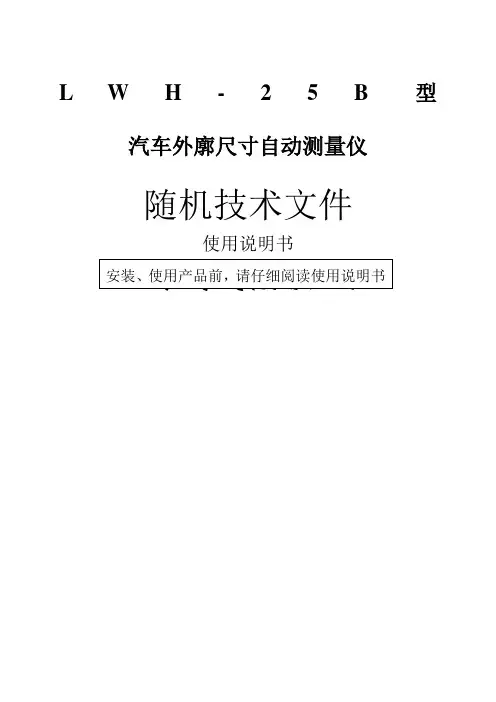 LWHB汽车外廓尺寸自动测量仪说明书