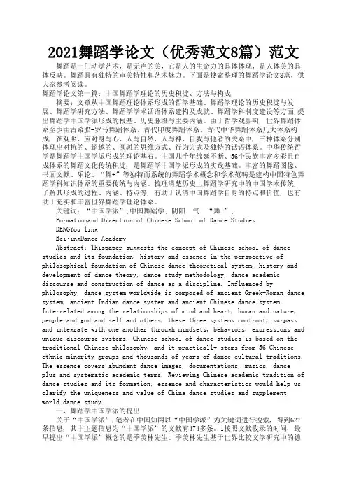 2021舞蹈学论文(优秀范文8篇)范文3