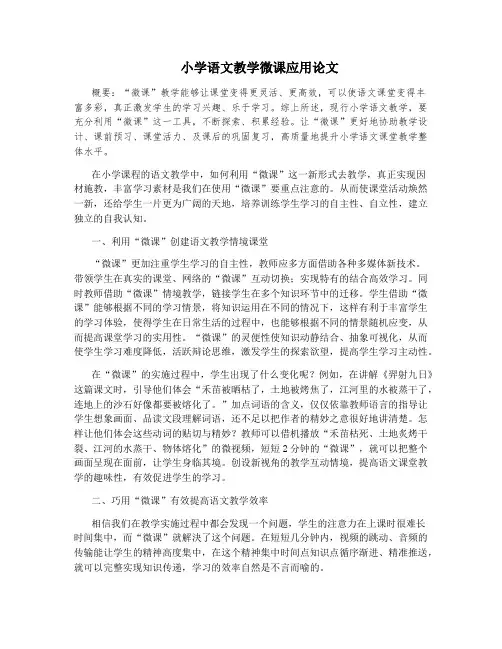 小学语文教学微课应用论文