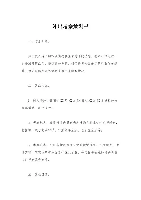 外出考察策划书
