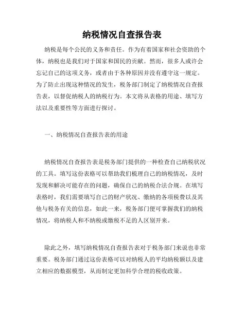 纳税情况自查报告表