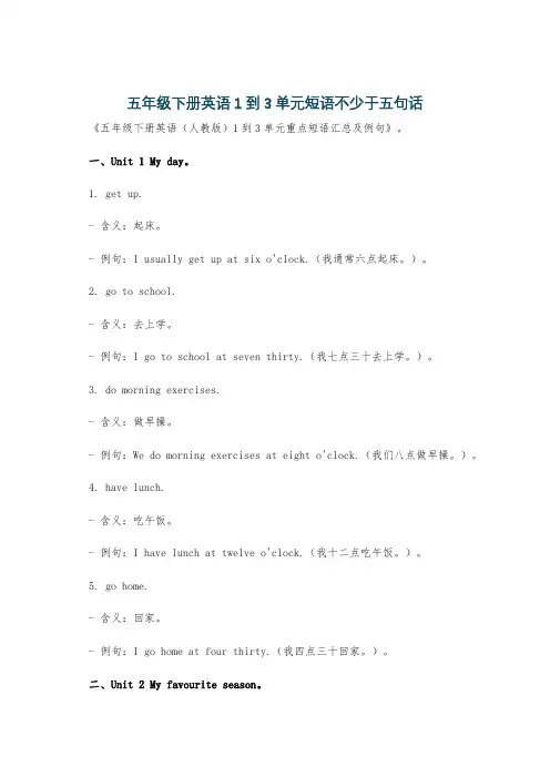 五年级下册英语1到3单元短语不少于五句话
