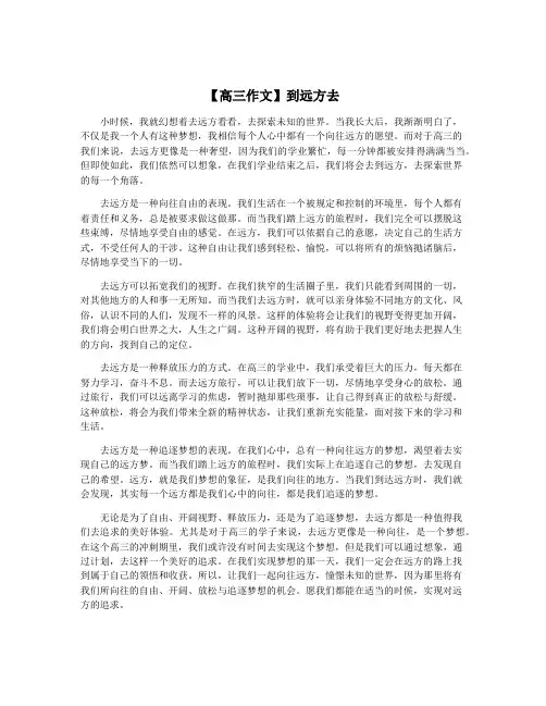 【高三作文】到远方去