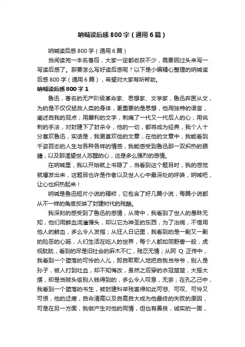 呐喊读后感800字（通用6篇）