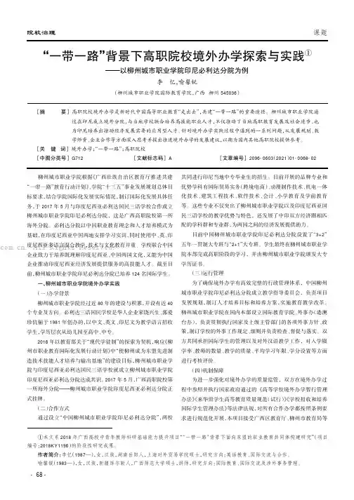 “一带一路”背景下高职院校境外办学探索与实践——以柳州城市职业学院印尼必利达分院为例