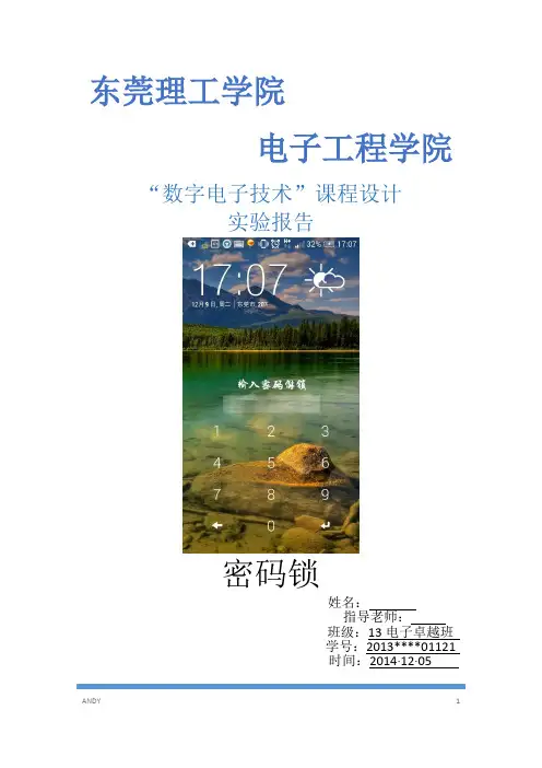 数字电路密码锁课程设计