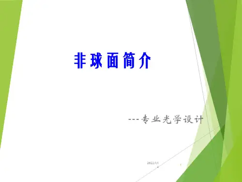 非球面光学知识
