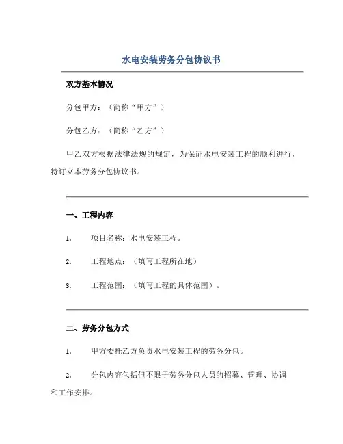 2023水电安装劳务分包协议书