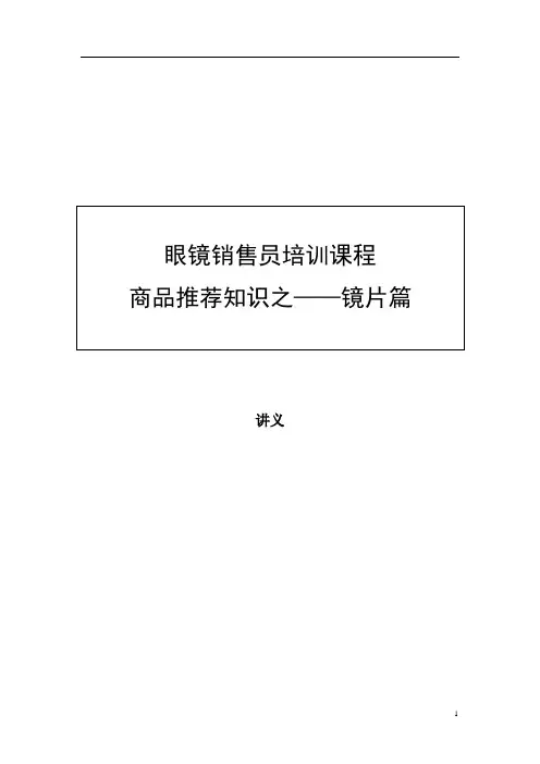 商品推荐知识之-镜片篇