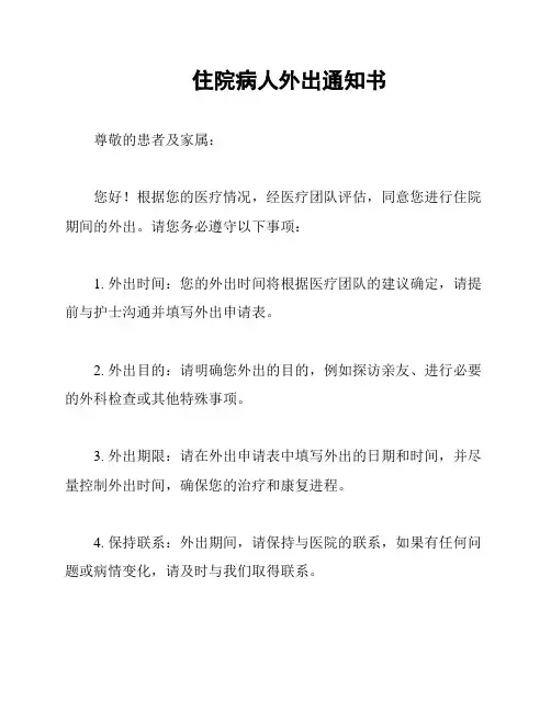 住院病人外出通知书