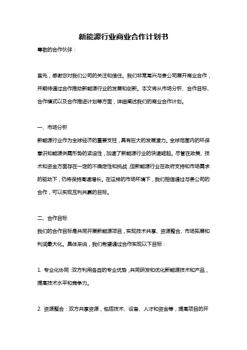 新能源行业商业合作计划书
