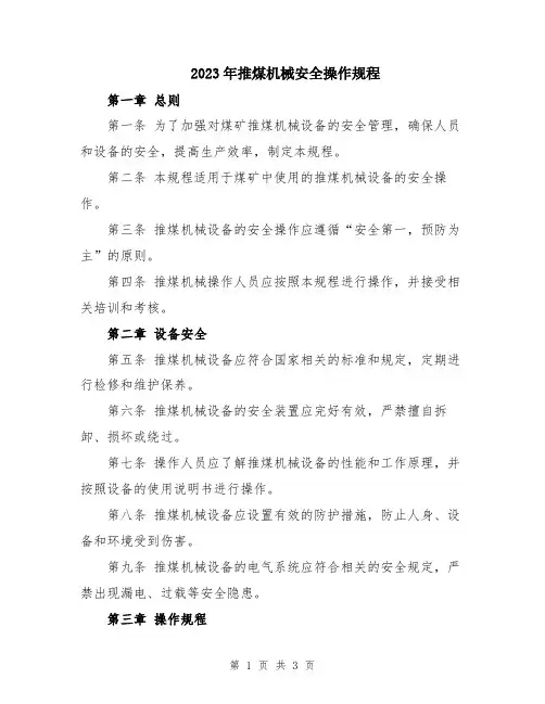 2023年推煤机械安全操作规程