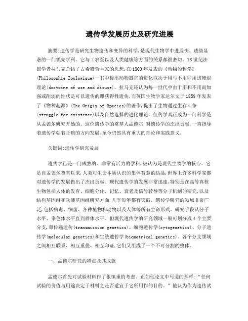 遗传学发展历史及研究进展