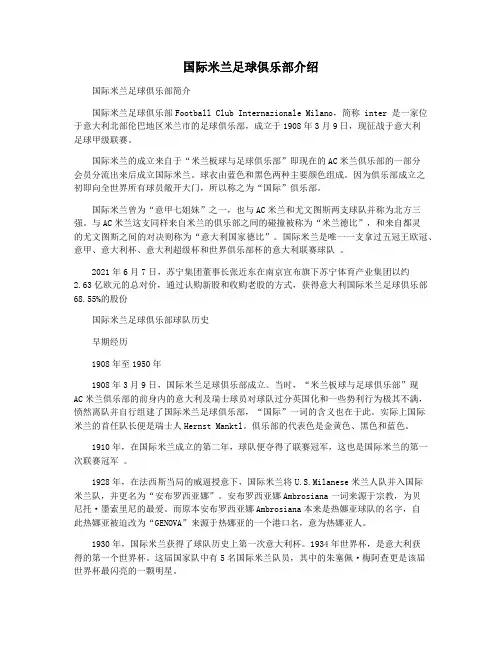 国际米兰足球俱乐部介绍
