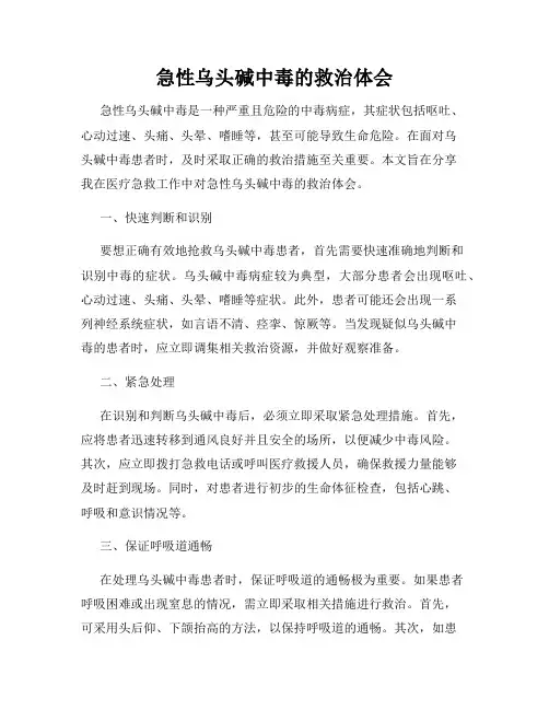 急性乌头碱中毒的救治体会
