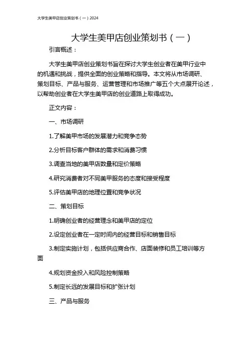 大学生美甲店创业策划书(一)2024