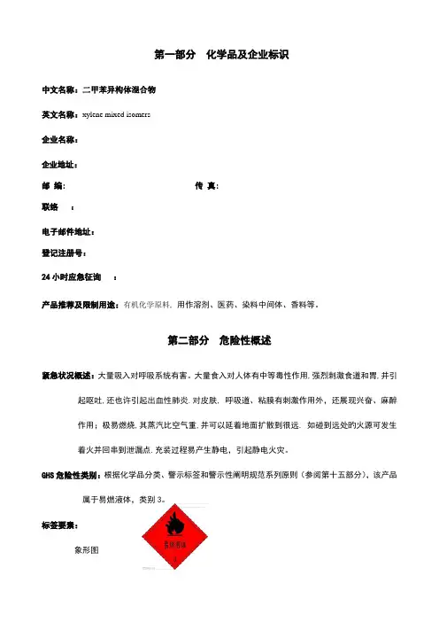 安全技术说明书二甲苯异构体混合物