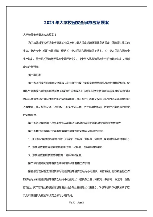 2024年大学校园安全事故应急预案