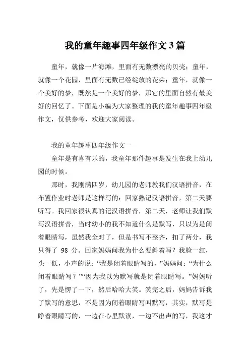 我的童年趣事四年级作文3篇