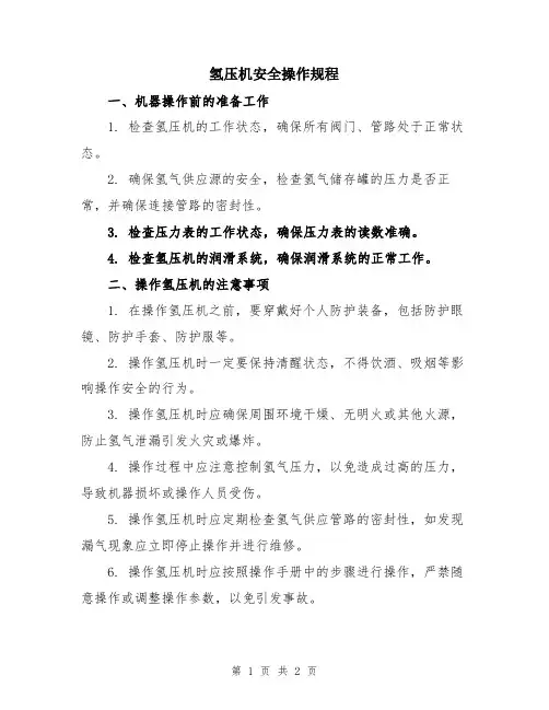 氢压机安全操作规程
