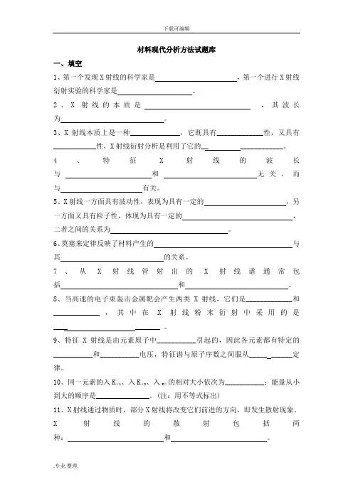 材料现代分析方法试题库完整