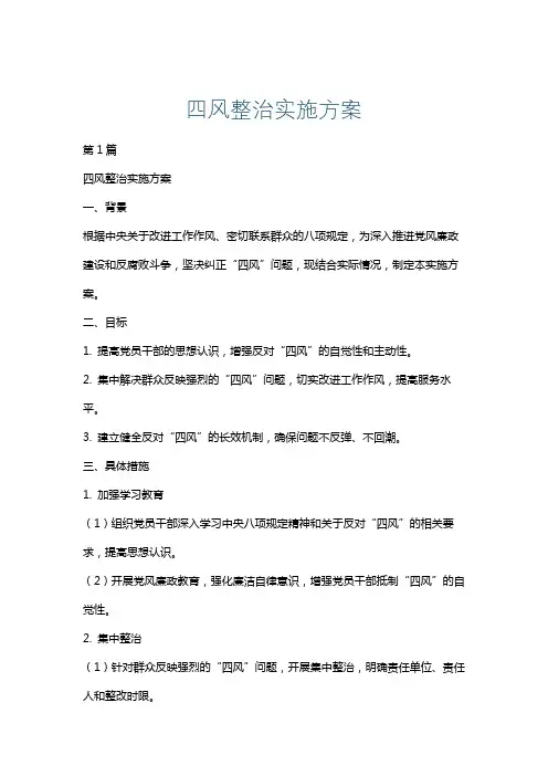 四风整治实施方案