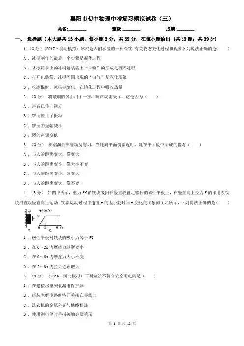 襄阳市初中物理中考复习模拟试卷(三)
