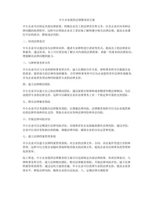 中小企业提供法律服务的方案