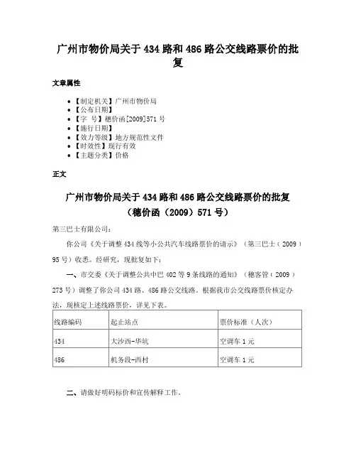 广州市物价局关于434路和486路公交线路票价的批复