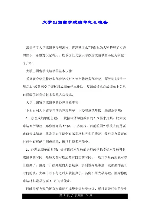 大学出国留学成绩单怎么准备.doc