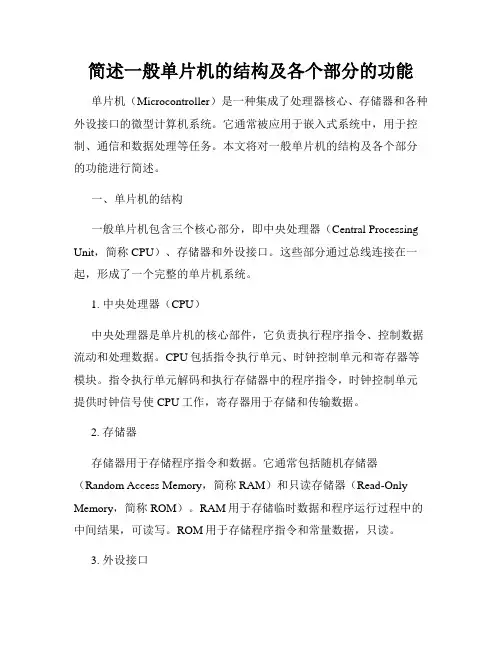 简述一般单片机的结构及各个部分的功能