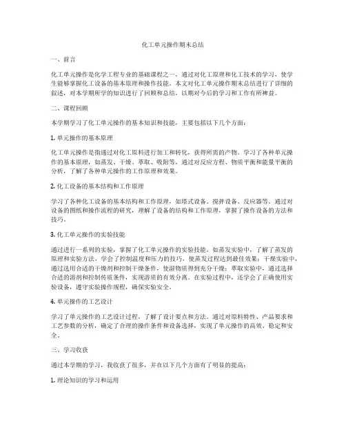 化工单元操作期末总结