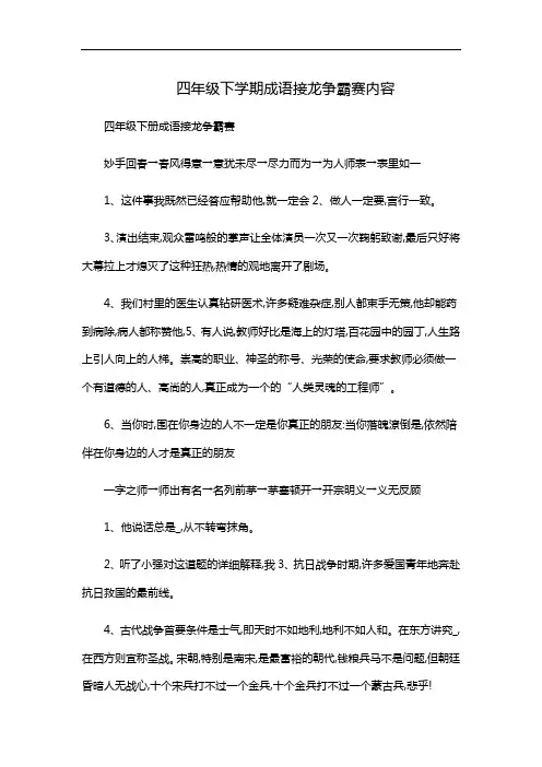 四年级下学期成语接龙争霸赛内容