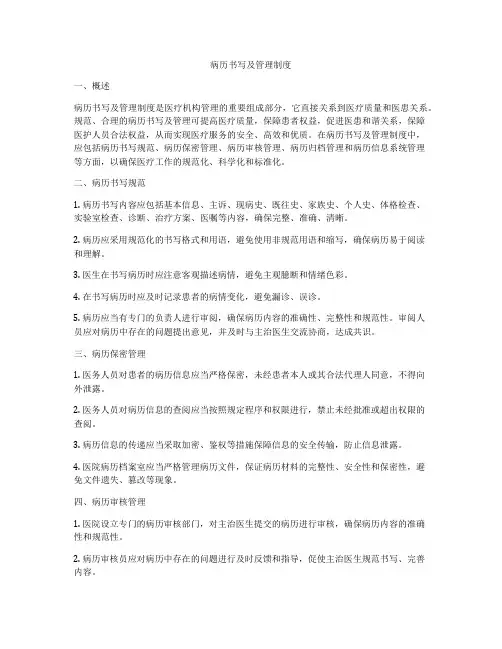 病历书写及管理制度