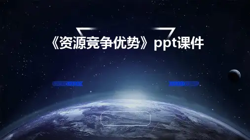 《资源竞争优势》课件