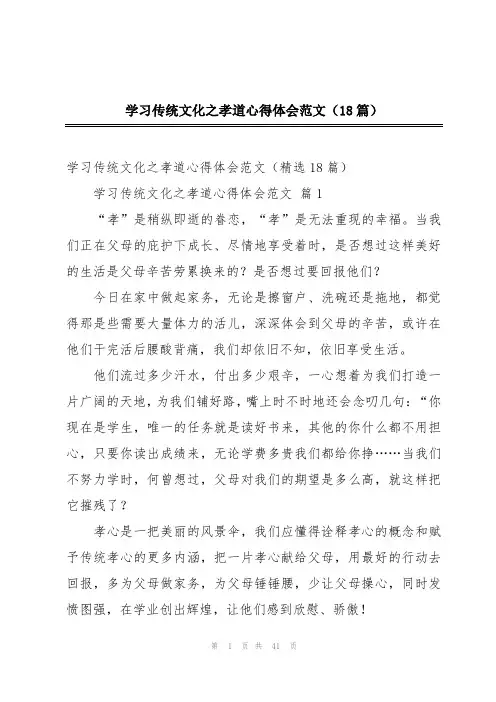 学习传统文化之孝道心得体会范文(18篇)